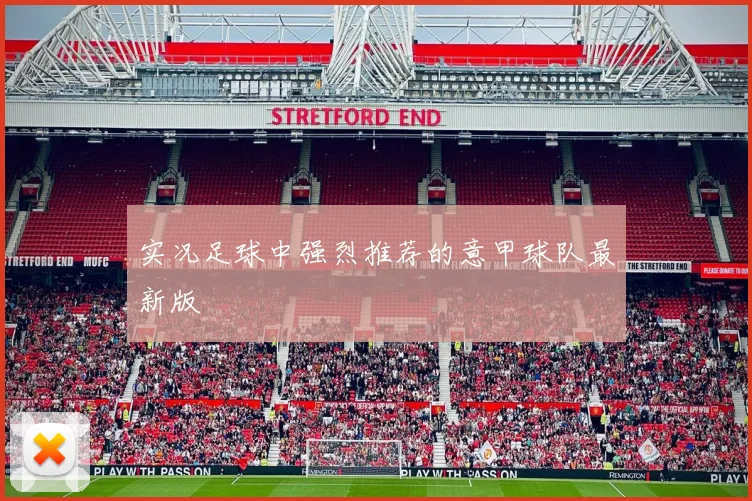 实况足球中强烈推荐的意甲球队最新版