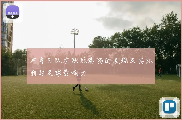 布鲁日队在欧冠赛场的表现及其比利时足球影响力