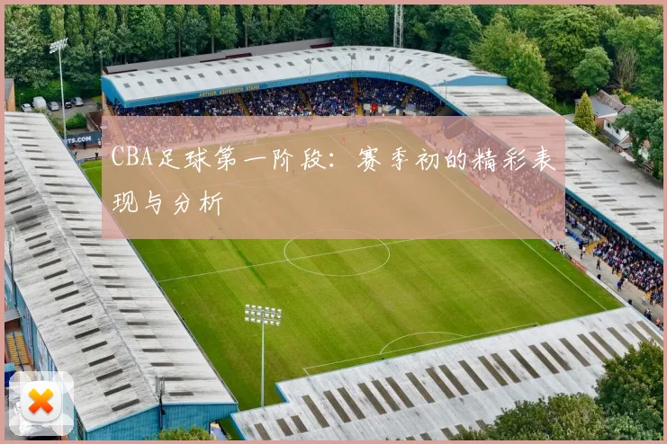 CBA足球第一阶段：赛季初的精彩表现与分析